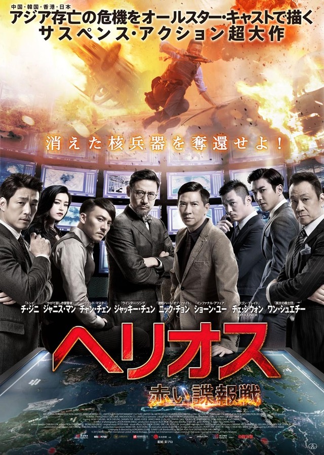 『ヘリオス　赤い諜報戦』ポスター（C）2015 Media Asia Film International Limited, Wanda Media Co., Limited, Sun Entertainment Culture Limited, Sil-Metropole Organisation Limited  All Rights Reserved.