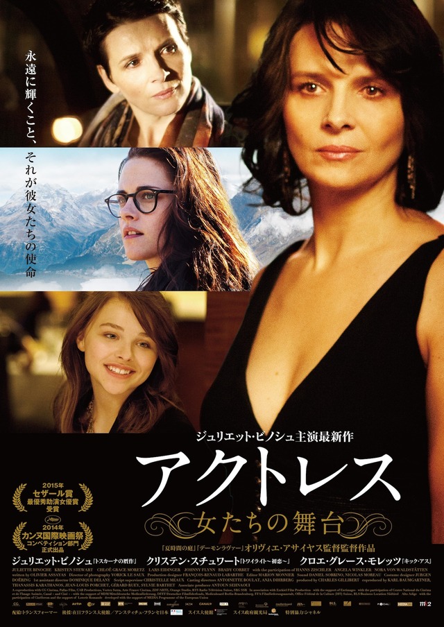 『アクトレス～女たちの舞台～』 ポスタービジュアル　- (C)  2014 CG CINEMA - PALLAS FILM - CAB PRODUCTIONS - VORTEX SUTRA - ARTE France Cinema - ZDF/ARTE - ORANGE STUDIO - RTS RADIO TELEVISION SUISSE - SRG SSR