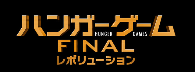 『ハンガー・ゲーム FINAL： レボリューション』(C)2015 LIONS GATE FILMS INC.ALL RIGHTS RESERVED.