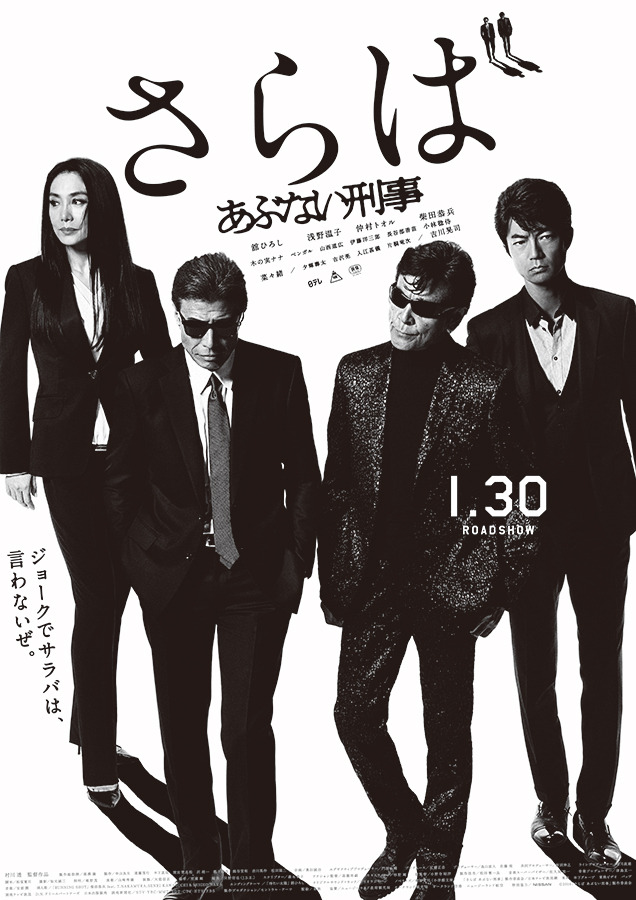 舘ひろし＆柴田恭兵＆浅野温子＆仲村トオル『さらば あぶない刑事』(C) 2005「まだまだあぶない刑事」製作委員会