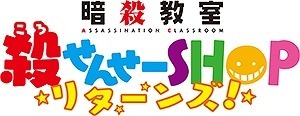 「暗殺教室」第2期2016年1月7日スタート　殺せんせーSHOPもお台場に復活