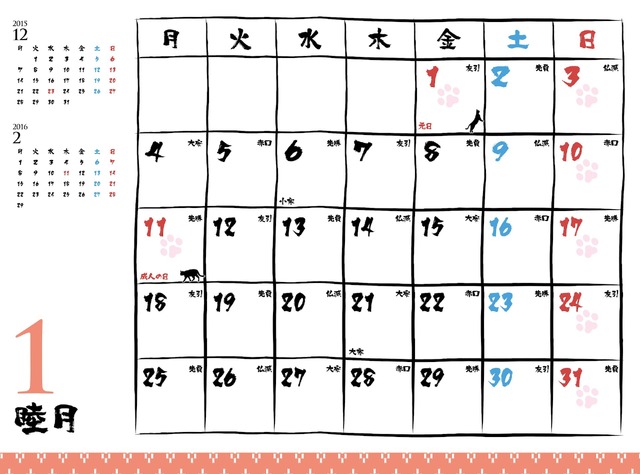 「猫侍カレンダー　玉之丞との一年二〇一六」　(C)2015「続・猫侍」製作委員会