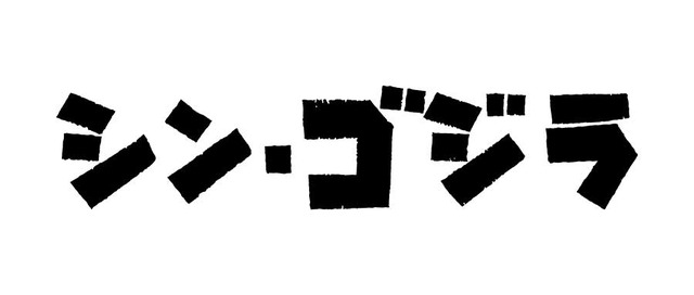 『シン・ゴジラ』ロゴ