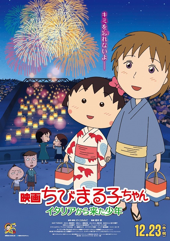 『映画ちびまる子ちゃん イタリアから来た少年』(C)2015さくらプロダクション／フジテレビジョン　日本アニメーション　東宝　博報堂DYメディアパートナーズ　読売広告社　FNS２７社