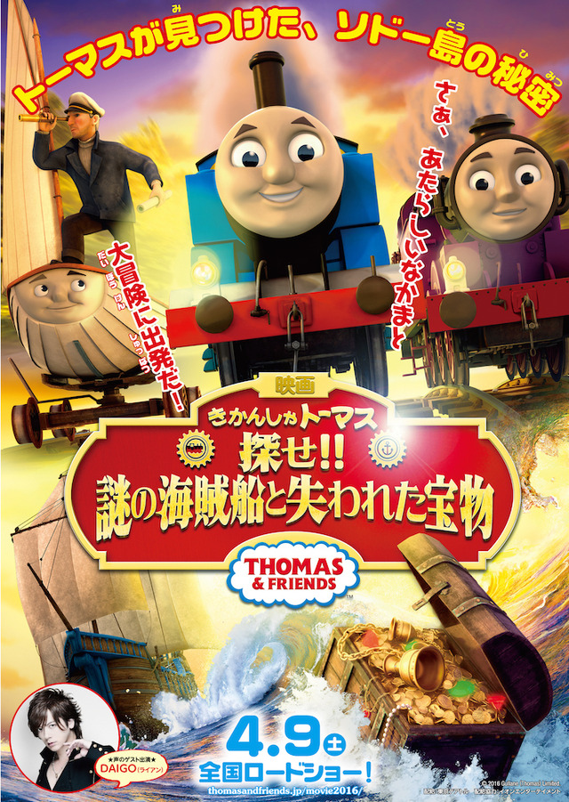 『映画 きかんしゃトーマス 探せ!! 謎の海賊船と失われた宝物』　－(C)2016 Gullane (Thomas) Limited.