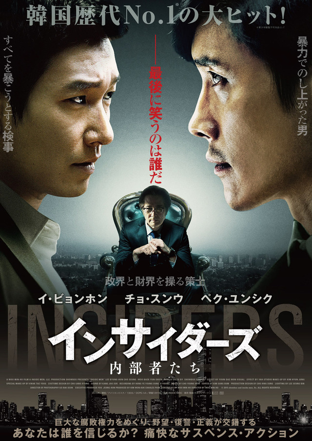 『インサイダーズ／内部者たち』ポスタービジュアル　（C）2015 SHOWBOX AND INSIDE MEN, LLC. ALL RIGHTS RESERVED