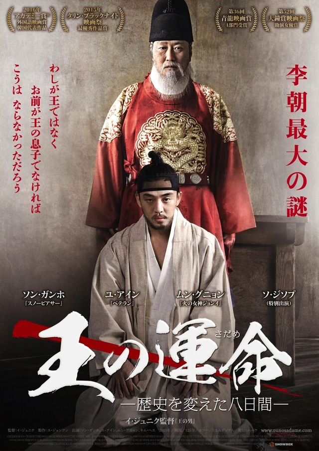 『王の運命ー歴史を変えた八日間ー』　(C) 2015 SHOWBOX AND TIGER PICTURES ALL RIGHTS RESERVED