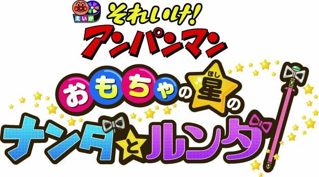 『それいけ！アンパンマン　おもちゃの星のナンダとルンダ』（C）やなせたかし／フレーベル館・TMS・NTV （C）やなせたかし／アンパンマン製作委員会2016