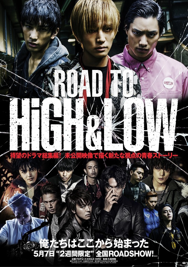 『ROAD TO HiGH&LOW』ポスタービジュアル