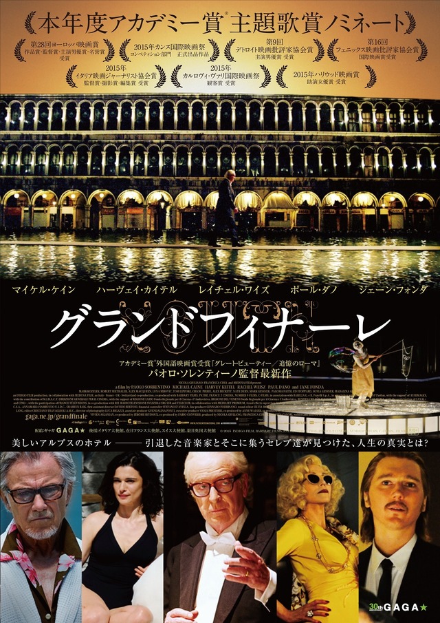 『グランドフィナーレ』(C)2015 INDIGO FILM, BARBARY FILMS, PATHE PRODUCTION, FRANCE 2 CINEMA, NUMBER 9 FILMS, C -FILMS, FILM4