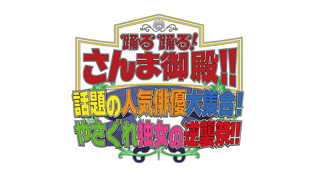 「踊る踊る！さんま御殿！！ 話題の人気俳優大集合！やさぐれ独女の逆襲祭！！」