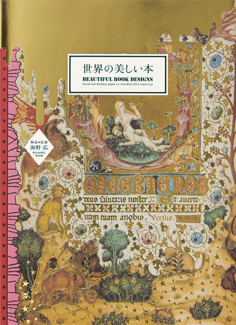 世界各国の“美しい本”を解説付きで紹介する書籍『世界の美しい本』が発売