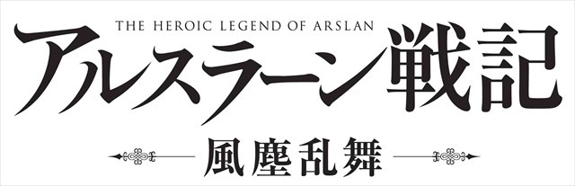 (C)2016 荒川弘・田中芳樹・講談社／「アルスラーン戦記」製作委員会・MBS