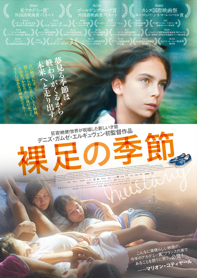 『裸足の季節』（C）2015 CG CINEMA -VISTAMAR Filmproduktion -UHLANDFILM-Bam Film -KINOLOGY