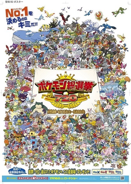 「ポケモン総選挙720」始まる　720匹が立候補で人気バトル頂上決戦