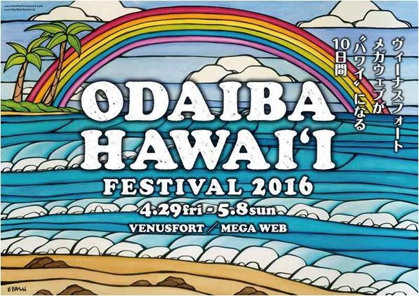 「お台場ハワイ・フェスティバル2016」が4月29日（金・祝）～5月8日（日）まで開催！