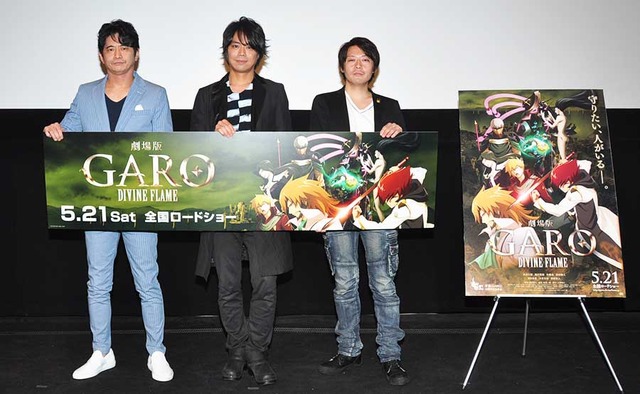 萩原聖人＆浪川大輔＆林祐一郎監督『牙狼＜GARO＞-DIVINE FLAME-』完成披露試写会