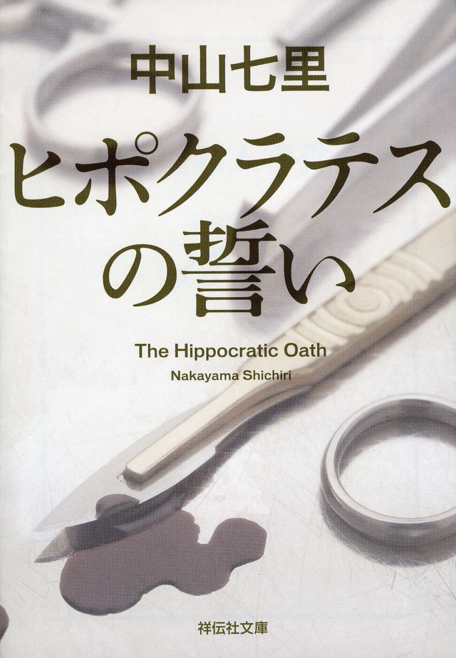 「ヒポクラテスの誓い」書影　