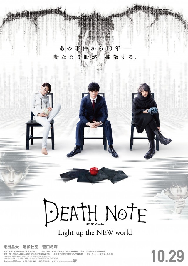 『デスノート Light up the NEW world』（C）大場つぐみ・小畑健／集英社　（C）2016「DEATH NOTE」FILM PARTNERS