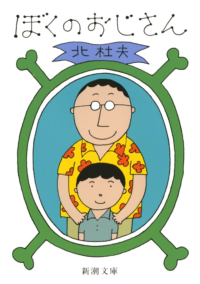 『ぼくのおじさん』（C）1972北杜夫／新潮社（C）2016「ぼくのおじさん」製作委員会