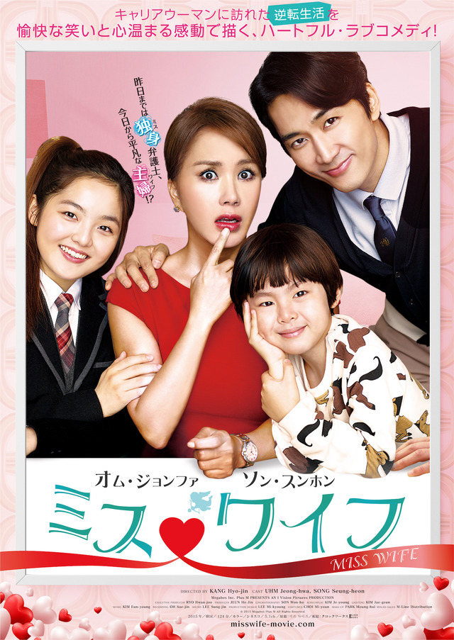 『ミス・ワイフ』ポスタービジュアル　 (C)2015 Megabox Plus M All Rights Reserved