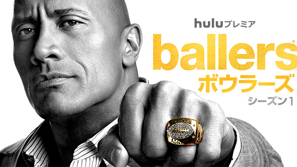 「Ballers／ボウラーズ」- (C)2016 Home Box Office, Inc. All rights reserved. HBO（R） and all related programs are the property of Home Box Office, Inc.