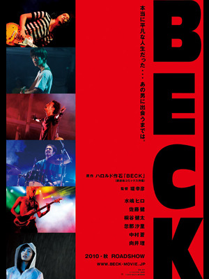 『BECK』　映画  (C) 2010『BECK』製作委員会／原作 (C) ハロルド作石/講談社