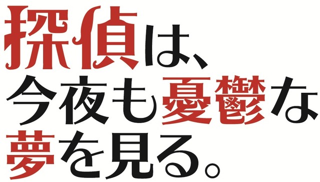 『探偵は、今夜も憂鬱な夢を見る。』(C)2017「探偵」製作委員会