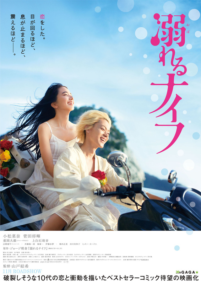 小松菜奈×菅田将暉／『溺れるナイフ』ティザービジュアル　（C）ジョージ朝倉/講談社　(c)2016「溺れるナイフ」製作委員会