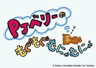 「PJベリーのもぐもぐむにゃむにゃ」