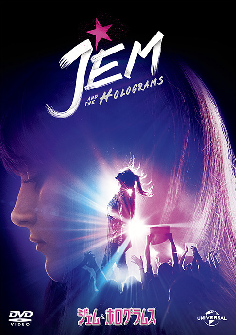 『ジェム＆ホログラムス』　Film (c) 2015 Universal Studios and Jem and the Holograms Productions, LLC. All Rights Reserved.Jem and the Holograms TM & (c) Hasbro