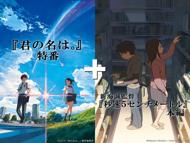 「緊急決定！『君の名は。』特番＋『秒速５センチメートル』本編」