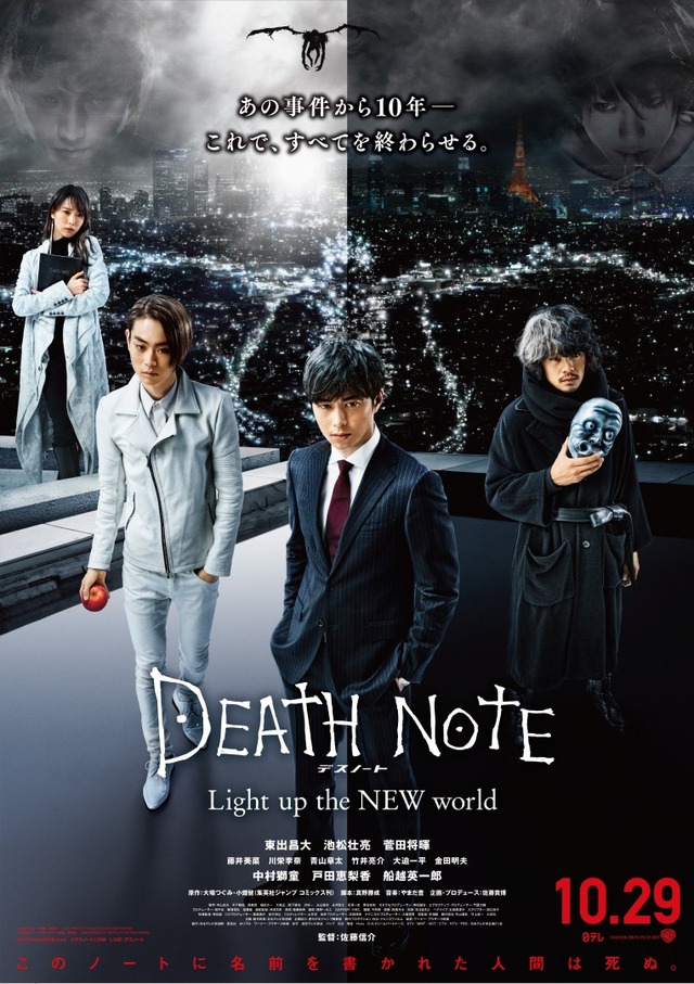 『デスノート Light up the NEW world』（C）大場つぐみ・小畑健／集英社　（C）2016「DEATH NOTE」FILM PARTNERS