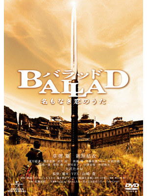 『BALLAD　名もなき恋のうた』 -(C) 2009　「BALLAD 名もなき恋のうた」 製作委員会