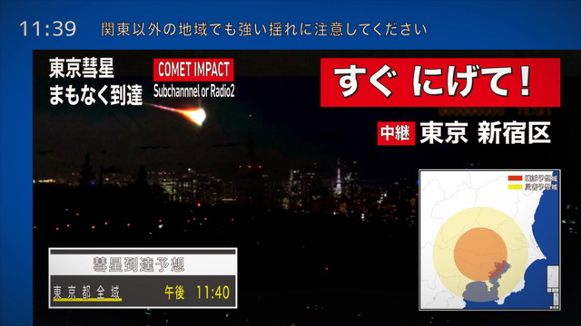 『東京彗星』