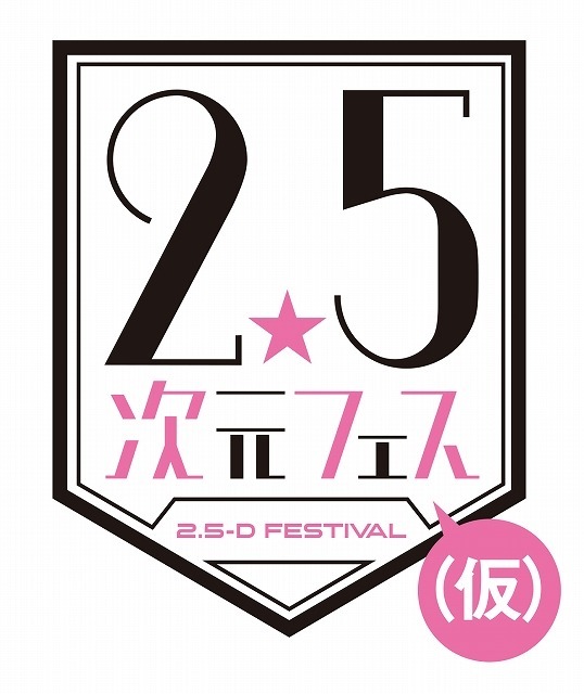 刀剣乱舞、あんすた、テニプリら集結！ 「2.5次元フェス(仮)」開催決定