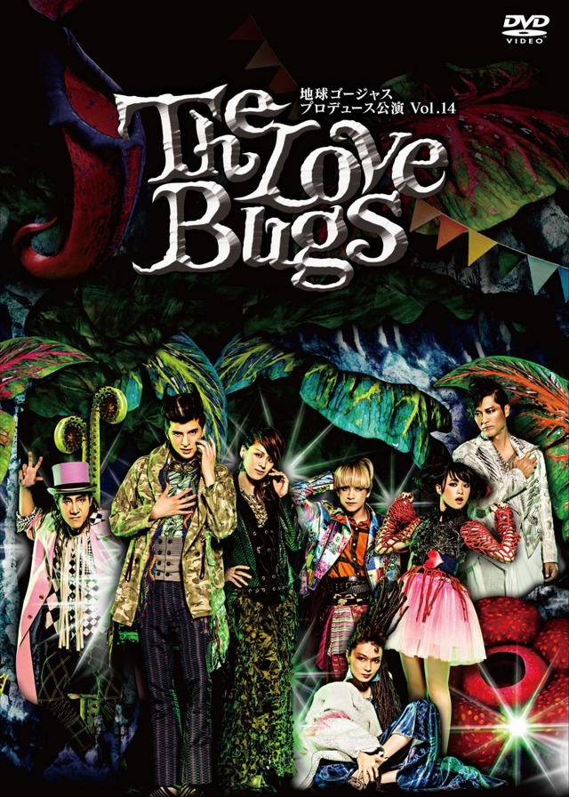 「The Love Bugs」（C）2016・アミューズ