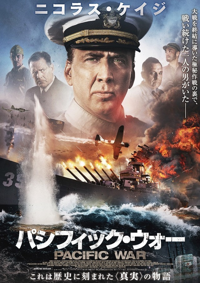 『パシフィック・ウォー』ポスター　（C）2016 USS INDIANAPOLIS PRODUCTION INC.