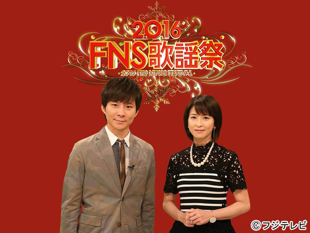 「2016FNS歌謡祭」