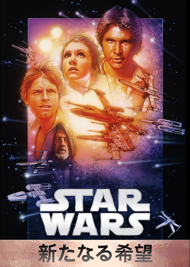 『スター・ウォーズ エピソード4／新たなる希望』Star Wars: A New Hope （C） & TM 2015 Lucasfilm Ltd. All Rights Reserved.