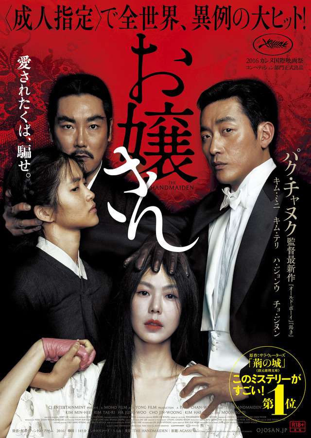 『お嬢さん』ポスタービジュアル　 (C)2016 CJ E&M CORPORATION, MOHO FILM, YONG FILM ALL RIGHTS RESERVED