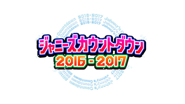 「ジャニーズカウントダウン2016-2017」