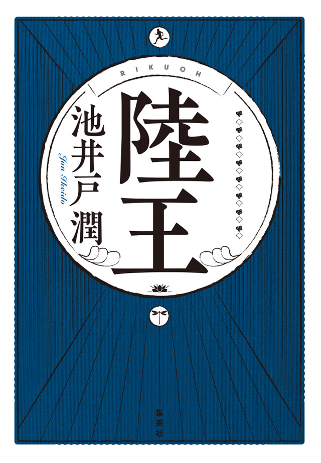 池井戸潤著「陸王」書影