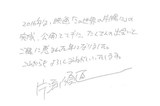 『この世界の片隅に』　片渕須直監督直筆メッセージ