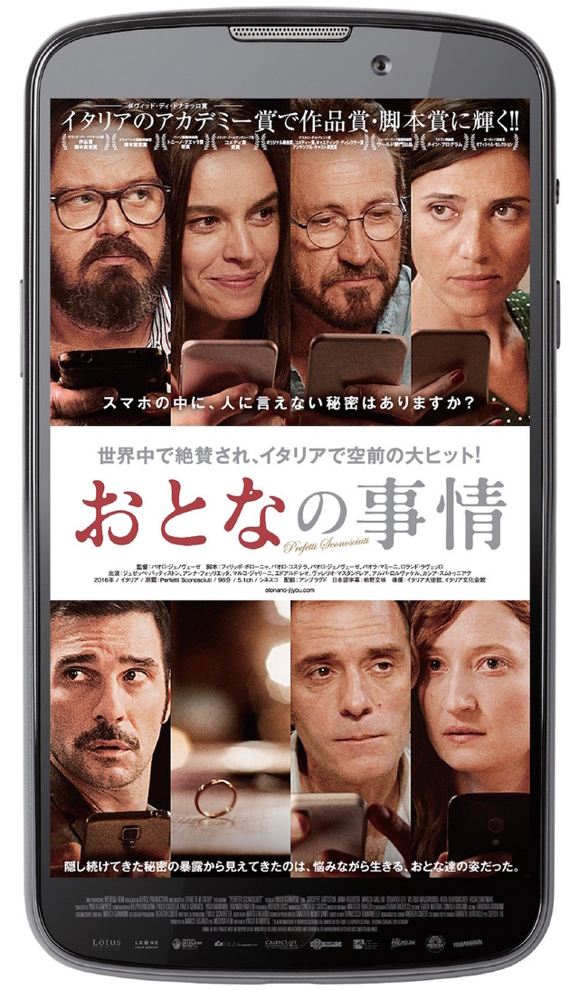 『おとなの事情』ポスター・チラシビジュアル　（C）Medusa Film 2015