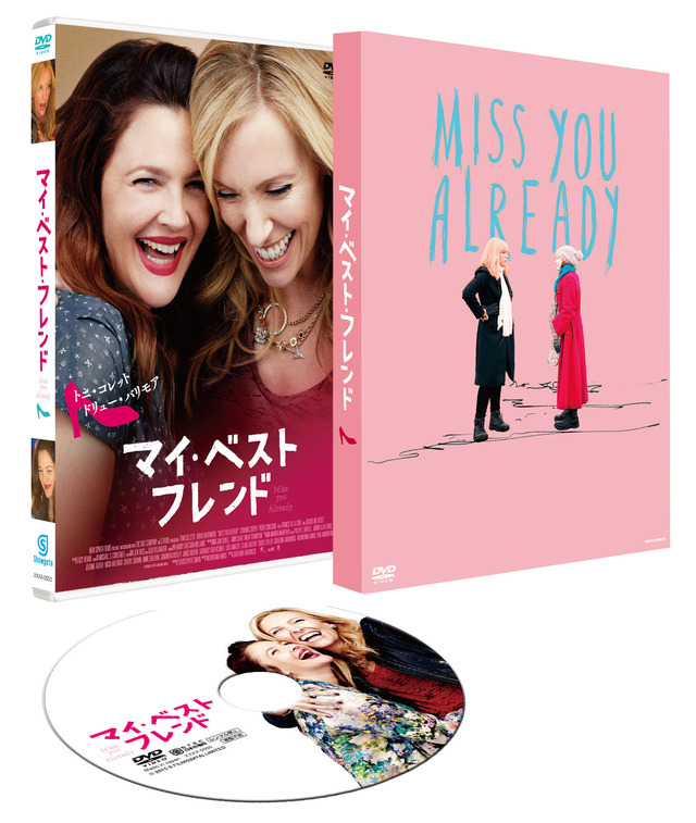 『マイ・ベスト・フレンド』DVD(C)2015 S FILMS(MYA) LIMITED