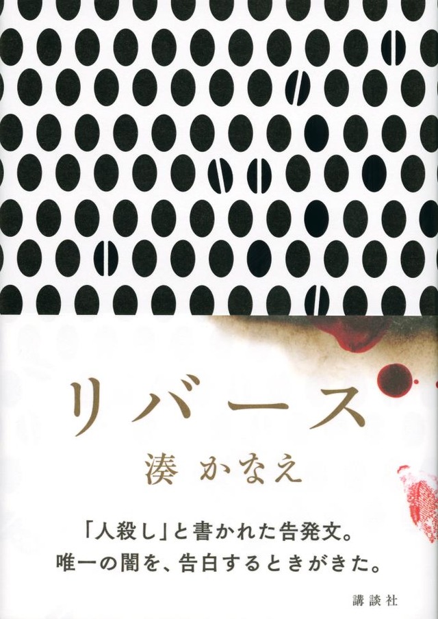 原作／湊かなえ「リバース」（講談社）（C）湊かなえ／講談社