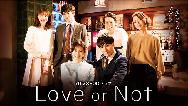 dTV×FODドラマ「Love or Not」（C）エイベックス通信放送／フジテレビジョン