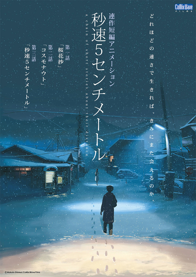 『秒速5センチメートル』　（c） Makoto Shinkai / CoMix Wave Films