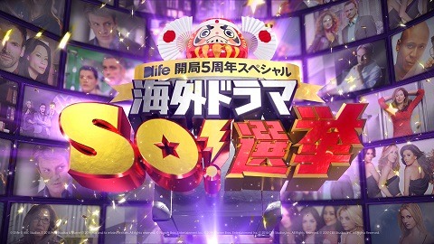 「海外ドラマ SO!選挙」ロゴ